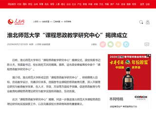【人民网】华体会平台“课程思政教学研究中心”揭牌成立