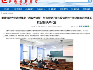 【华体会平台】首页：华体会平台通过线上“思政大课堂”与青年学子谈在疫情防控中推进国家治理体系和治理能力现代化
