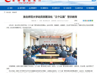 【华体会平台】：华体会平台动员部署深化“三个以案”警示教育
