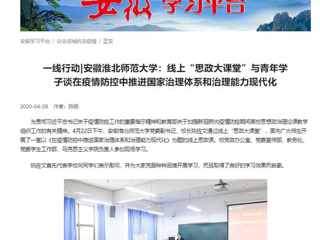 【学习强国】：一线行动|安徽华体会平台：线上“思政大课堂”与青年学子谈在疫情防控中推进国家治理体系和治理能力现代化