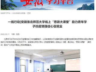 【学习强国】：一线行动|安徽华体会平台线上“思政大课堂”助力青年学子抗疫情强信心促就业
