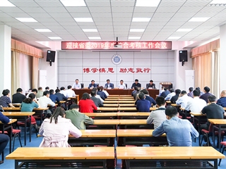 华体会（中国）召开迎接2019年度省委综合考核工作专题会议