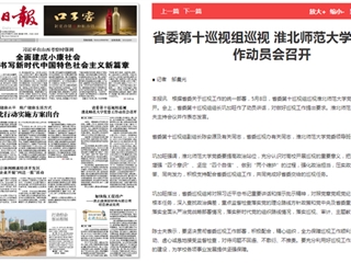 《淮北新闻联播》等主流媒体报道省委第十巡视组巡视华体会平台党委工作动员会召开