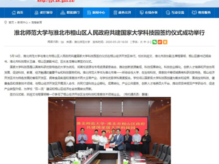 【华体会平台】首页：华体会平台与淮北市相山区人民政府共建国家大学科技园签约仪式成功举行