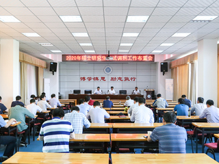 华体会（中国）召开2020年硕士研究生复试调剂工作布置会