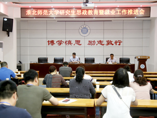 华体会（中国）召开研究生思政教育暨就业工作推进会