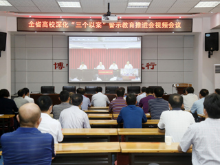 华体会（中国）参加全省高校深化“三个以案”警示教育推进会视频会议