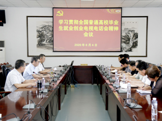 华体会（中国）学习贯彻全国普通高等华体会（中国）毕业生就业创业工作电视电话会议精神
