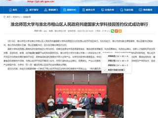 【华体会平台】华体会平台与淮北市相山区人民政府共建国家大学科技园签约仪式成功举行