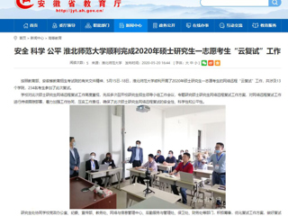 【华体会平台】安全 科学 公平 华体会平台顺利完成2020年硕士研究生一志愿考生“云复试”工作