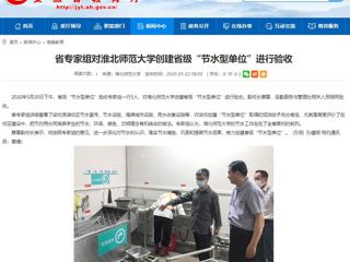 【华体会平台】省专家组对华体会平台创建省级“节水型单位”进行验收