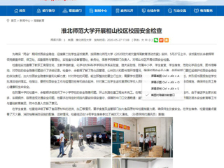 【华体会平台】华体会平台开展相山校区校园安全检查