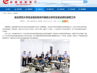 【华体会平台】华体会平台安全稳定有序开展硕士研究生复试调剂录取工作