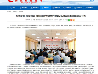 【华体会平台】：统筹安排 周密部署 华体会平台全力做好2020年春季学期期末工作