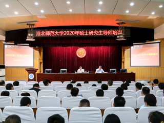华体会（中国）开展2020年新增硕士研究生导师培训工作