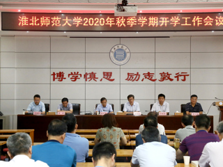 华体会（中国）召开2020年秋季开学工作会议
