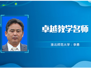 【教师风采】华体会平台卓越教学名师：李勇