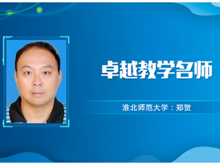【教师风采】华体会平台卓越教学名师：郑贺
