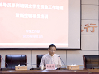 华体会（中国）召开全校辅导员学生资助工作专项培训暨新生辅导员培训工作会议