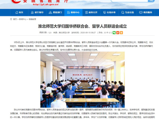 【华体会平台】：华体会平台归国华侨联合会、留学人员联谊会成立