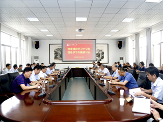 华体会（中国）召开党委理论学习中心组理论学习专题研讨会