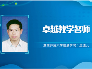 【教师风采】华体会平台卓越教学名师：庄道元
