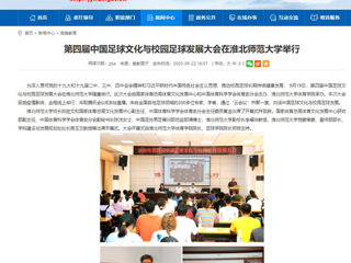 【华体会平台】首页：第四届中国足球文化与校园足球发展大会在华体会平台举行