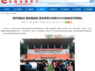【华体会平台】首页：筑梦新起点 扬帆再启航 华体会平台举行2020级新生开学典礼