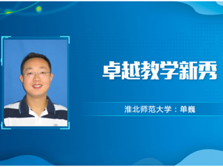 【教师风采】华体会平台卓越教学新秀：单巍
