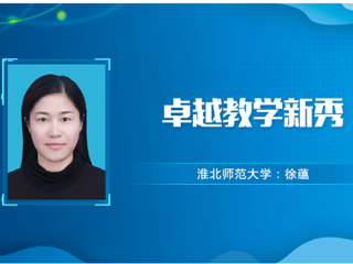 【教师风采】华体会平台卓越教学新秀：徐蕴