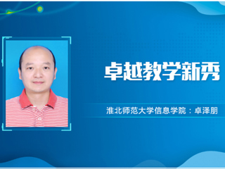 【教师风采】华体会平台卓越教学新秀：卓泽朋