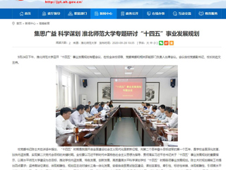 【华体会平台】：集思广益 科学谋划 华体会平台专题研讨“十四五”事业发展规划