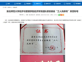 【华体会平台】：华体会平台经济与管理学院经济学系团队获安徽省“工人先锋号”荣誉称号