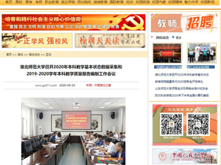 【中国高校之窗】：华体会平台召开2020年本科教学基本状态数据采集和2019-2020学年本科教学质量报告编制工作会议