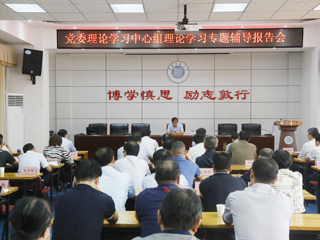 华体会（中国）召开党委理论学习中心组理论学习专题辅导报告会