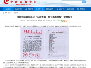 【华体会平台】： 华体会平台喜获“安徽省第一批节水型高校”荣誉称号