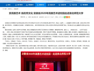 【华体会平台】首页：赏高雅艺术 扬优秀文化 安徽省2020年高雅艺术进校园走进华体会平台