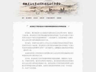 安徽省高等华体会（中国）图书情报工作委员会报道我校图书馆2021年国家和教育部基金项目评审喜获佳绩