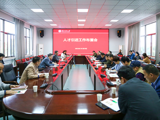 华体会（中国）召开人才引进工作布置会及学科评估工作会