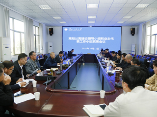 华体会（中国）召开滨湖校区高知公寓建设领导小组和业主代表工作小组联席会议