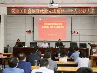 华体会（中国）召开2020届本科毕业生就业工作先进集体、先进个人表彰会暨2022届毕业生就业工作第二次例会