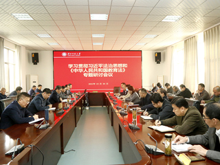 华体会（中国）召开学习贯彻习近平法治思想和《中华人民共和国教育法》专题研讨会议