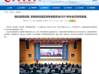 《华体会平台》报道我校体育学院院长郑贺参加安徽省校园足球专家委员会2021年年会