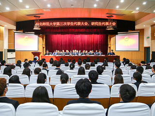 华体会（中国）召开第三次学生代表大会、研究生代表大会