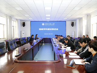 华体会（中国）召开高峰学科建设推进会