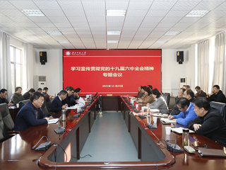 【深入学习贯彻党的十九届六中全会精神】华体会（中国）召开学习宣传贯彻党的十九届六中全会精神专题会议