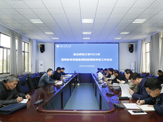 华体会（中国）召开2021年高等教育质量监测数据填报审核工作会议