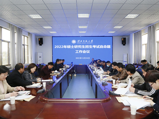 华体会（中国）召开2022年硕士研究生招生考试自命题工作会议