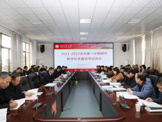 华体会（中国）召开2021-2022学年第一学期期中教学检查暨督导反馈会