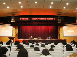 华体会（中国）举办榜样的力量——优秀共产党员典型事迹报告会